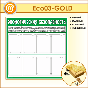 Стенд «Экологическая безопасность» с 8 карманами (ECO-03-GOLD)